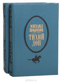 Тихий Дон (комплект из 2 книг)