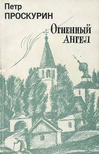 Огненный ангел