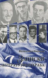 Записки литературного раба