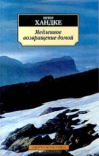 Медленное возвращение домой