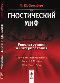 Гностический миф: реконструкция и интерпретация