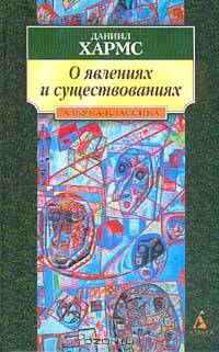О явлениях и существованиях: Проза