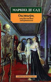 Окстьерн, или Несчастья либертинажа