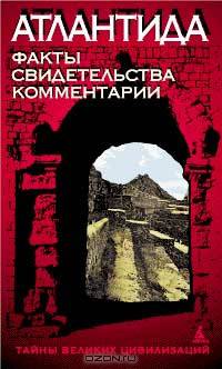 Атлантида! Факты. Свидетельства. Комментарии