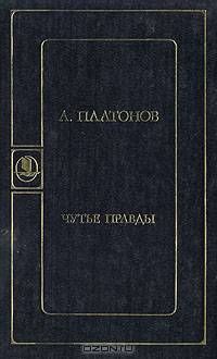 Чутье правды