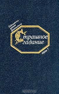 Страшное гадание: Русская фантастика первой половины XIX века