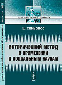 Исторический метод в применении к социальным наукам - 2 изд.