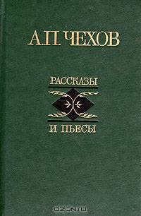 А. П. Чехов. Рассказы и пьесы
