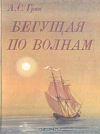 Бегущая по волнам