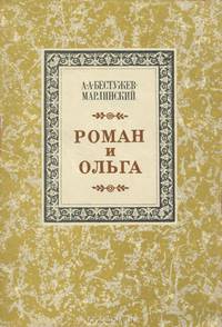 Роман и Ольга