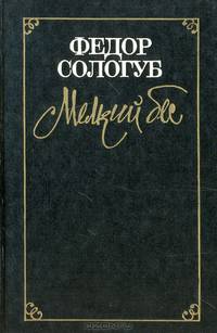 Мелкий бес. Заклинательница змей. Рассказы