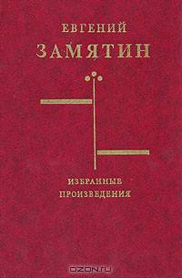 Евгений Замятин. Избранные произведения