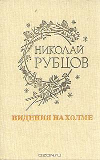 Видения на холме