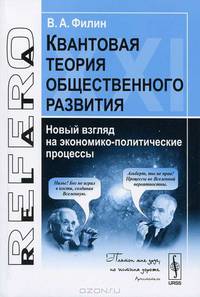 Квантовая теория общественного развития. Новый взгляд на экономико-политические процессы - 4 изд.