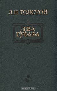 Два гусара