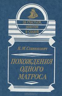 Похождения одного матроса