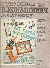 Художник В. Конашевич делает книгу. С. Маршак. "Вот какой рассеянный"
