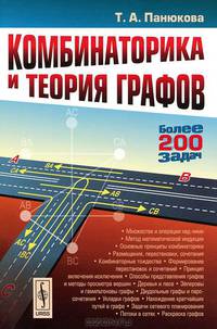 Комбинаторика и теория графов
