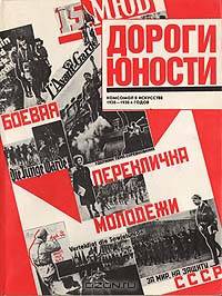 Дороги юности. Комсомол в искусстве 1920 - 1930-х годов