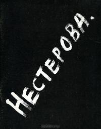 Наталья Нестерова