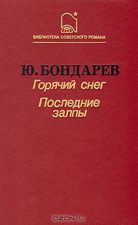 Горячий снег. Последние залпы
