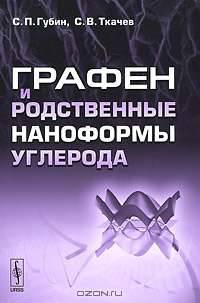 Графен и родственные наноформы углерода