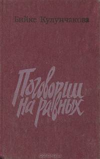 Поговорим на равных