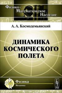 Динамика космического полета - 2 изд.