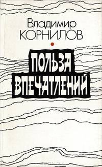 Польза впечатлений