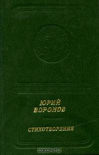 Юрий Воронов. Стихотворения