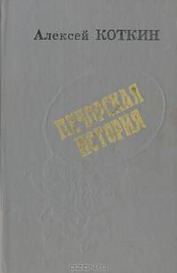 Печорская история