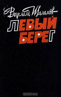 Левый берег
