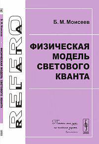 Физическая модель светового кванта