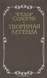 Творимая легенда