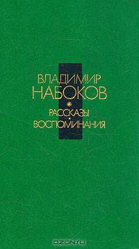 Владимир Набоков. Рассказы. Воспоминания