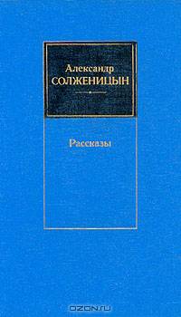 Александр Солженицын. Рассказы