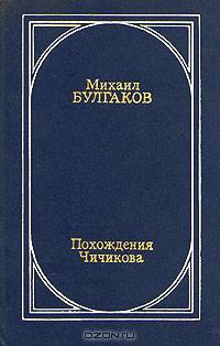 Похождения Чичикова