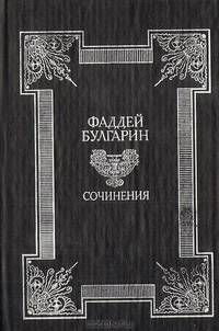 Фаддей Булгарин. Сочинения