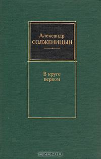 В круге первом