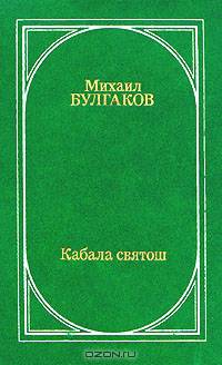 Кабала святош