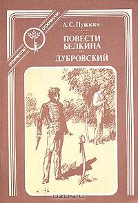 Повести Белкина. Дубровский