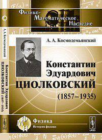 Константин Эдуардович Циолковский (1857-1935) - 3 изд.