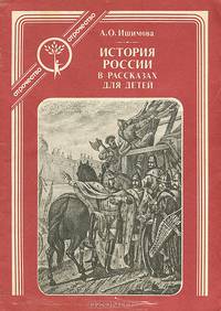 История России в рассказах для детей. В 6 книгах. Книга 1