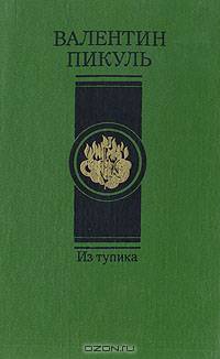 Из тупика. В 2 томах. Том 1. Проникновение
