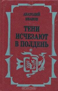 Тени исчезают в полдень