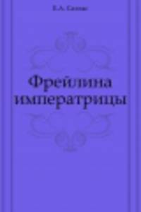 Фрейлина императрицы
