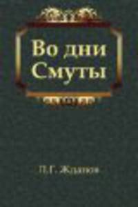 Во дни Смуты