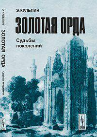 Золотая Орда. Судьбы поколений - 2 изд.