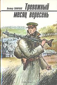 Тревожный месяц вересень