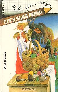 Секреты заядлого грибника